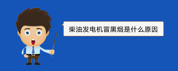 宝清柴油发电机冒黑烟是什么原因